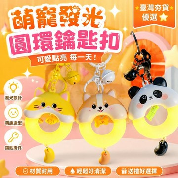 ⚡臺灣直出⚡優選⭐卡通萌寵發光圓環熊貓柴犬貓咪鑰匙扣情侶北包包掛件閨蜜可愛禮物