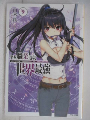 【書寶二手書T1／一般小說_V21】平凡職業造就世界最強(9)_白米良_輕小說