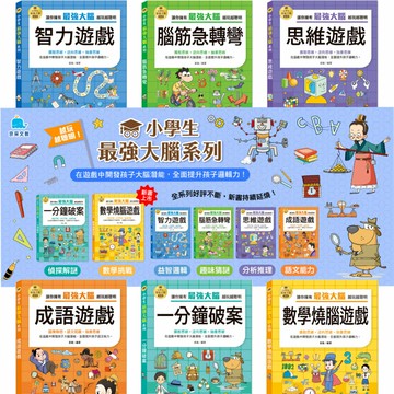 媽媽買 小學生最強大腦 京采文教 邏輯訓練 國小推理遊戲 腦筋急轉彎 觀察力 語文練習 圖形邏輯 思維遊戲 數學遊戲
