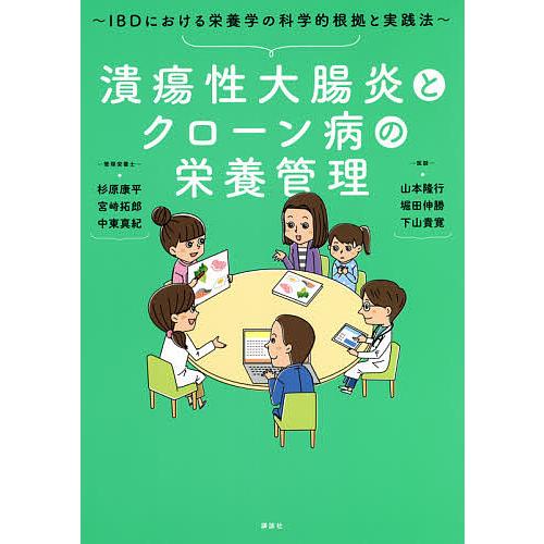 潰瘍性大腸炎とクローン病の栄養管理 IBDにおける栄養学の科学的根拠と実践法