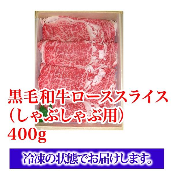 黒毛和牛 ロース スライス（ しゃぶしゃぶ 用）＜400g＞ 和牛 牛肉 ビーフ 鍋 焼きしゃぶ