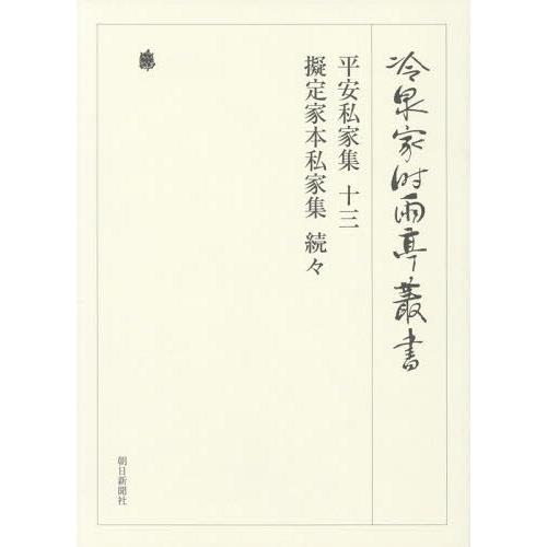 冷泉家時雨亭叢書 第91巻 影印