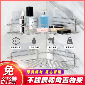 【隔日到貨免運費！防水防潮 承重力強】304等級不鏽鋼置物架 三角形三角型四方型四方籃 廚房浴室陽台園藝辦公室衛浴牆角收