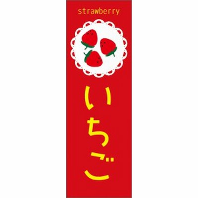 いちごのぼり旗 苺