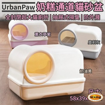 【新品】UrbanPaw 奶糕通道貓砂盆｜全封閉超大貓廁所 抽屜式隔臭 防外濺貓砂盆 貓砂盆