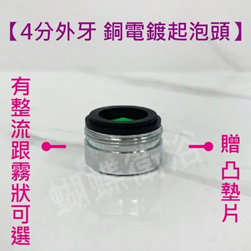 【銅電鍍 4分出水口】4分起泡頭 起泡器