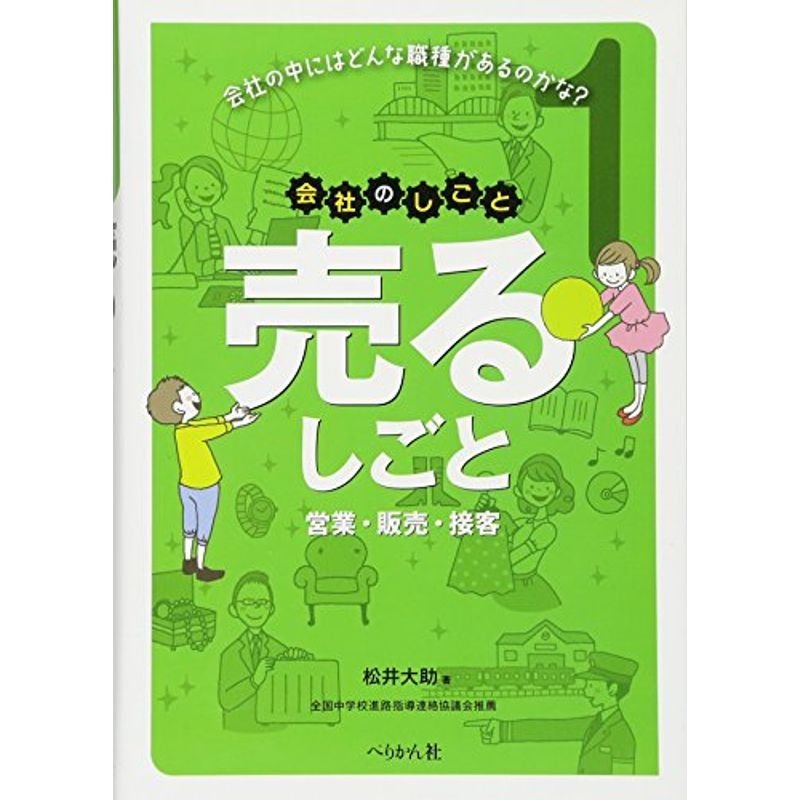 売るしごと?営業・販売・接客 (会社のしごと)