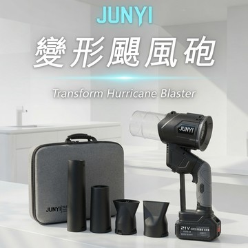 JUNYI均怡 變形颶風砲 牧田通用 台灣設計 吹塵機 洗車吹水機 渦輪吹風機 吹水機 吹葉機 颶風槍 鼓風機 暴力風槍