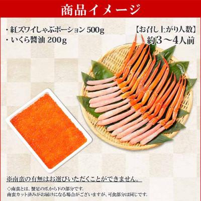 ふるさと納税 弟子屈町 紅ズワイガニ ポーション 約500g  いくら 200g 北海道 弟子屈 2038