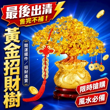 隔日到貨 財源廣進 招財樹 招財水晶 水晶招財樹 聚寶袋 聚寶盆 招財錢袋 招財 開運 水晶 五行水晶 招財元寶 特惠