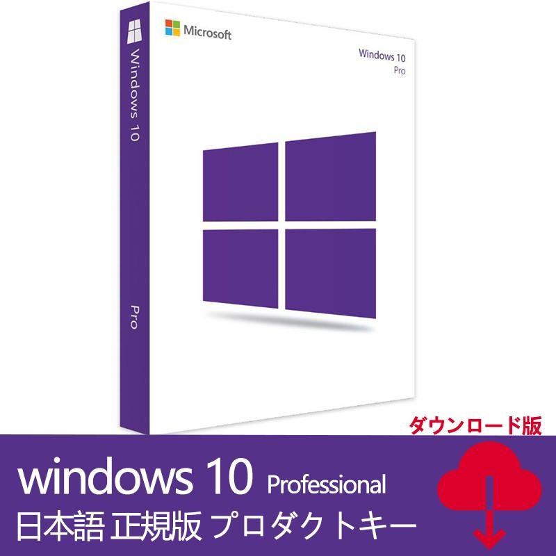 人気ブランドの新作 Windows 10 Pro OSプロダクトキー32bit 64bit