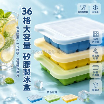 台灣出貨✨ 36格冰格 食品級矽膠製冰盒 帶蓋防塵設計 家用小型速凍器 冰箱凍冰塊模具 寶寶輔食專用 多格分裝儲存