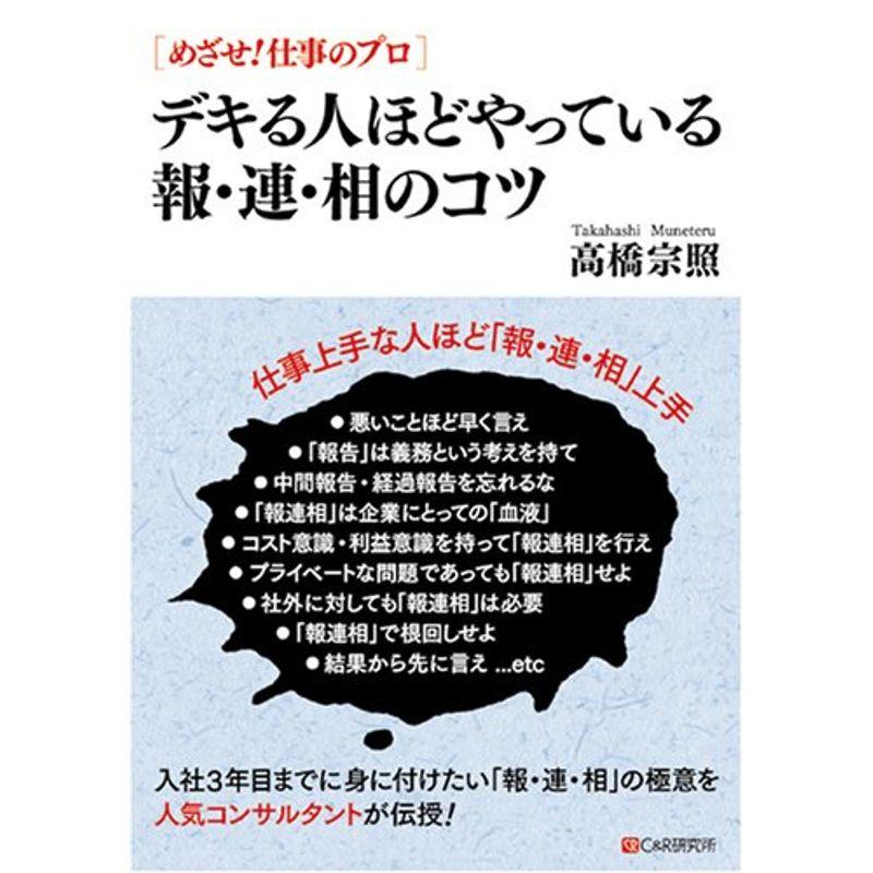 めざせ仕事のプロ デキる人ほどやっている報・連・相のコツ