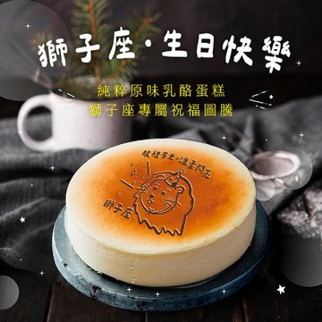 【起士公爵】【獅子座限定】原味純粹乳酪蛋糕6吋