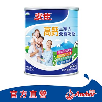 【蝦皮直營】安佳 高鈣全家人營養奶粉2200g/罐 奶粉 高鈣 全家人 補鈣 牛奶粉