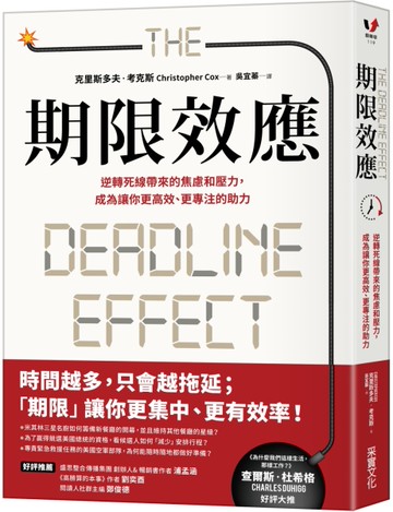期限效應：逆轉死線帶來的焦慮和壓力，成為讓你更高效、更專注的助力[二手書_近全新]