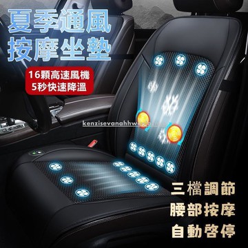 全館精品通風座椅 涼風坐墊 汽車椅墊 冷氣座墊 汽車座墊 汽車通風坐墊 汽車座墊風扇 通風椅墊 車用通風坐墊