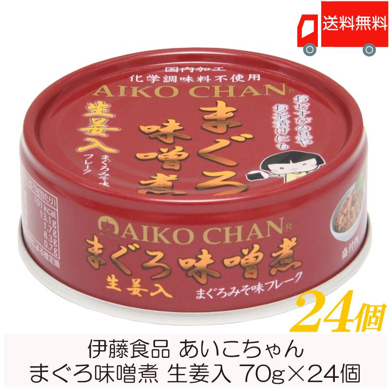 伊藤食品 缶詰  あいこちゃん まぐろ味噌煮 生姜入 70g ×24個 (あいこちゃん 缶詰 まぐろの缶詰 ツナ缶) 送料無料