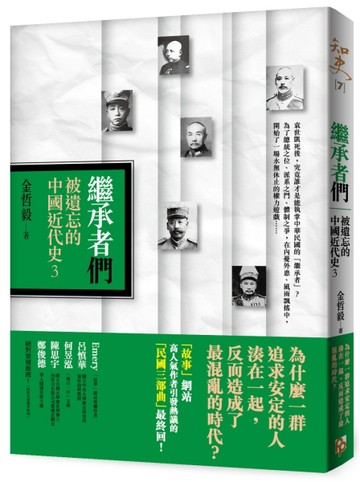 繼承者們：被遺忘的中國近代史（3）[二手書_良好]