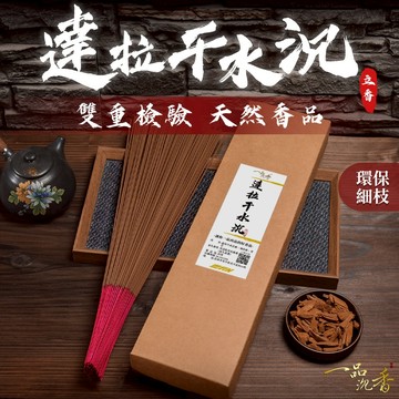 立香 水沉 達拉干水沉【一品沉香】尺六 1斤裝(600克) 野生沉香 推薦香 捐香 神明香 祭祖 供佛 達拉干沉香 水沉