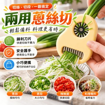 兩用豆角蔥絲切 不鏽鋼蔥絲切 切蔥器 蔥絲切 豆角刨絲刀 刨絲刀 一秒成絲 多功能切蔥絲器 多功能切絲器