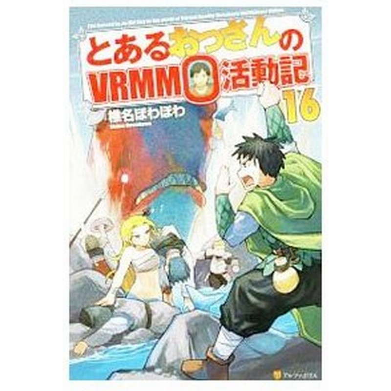 とあるおっさんのｖｒｍｍｏ活動記 １６ 椎名ほわほわ 通販 Lineポイント最大0 5 Get Lineショッピング