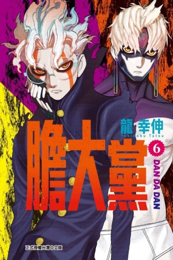 膽大黨（6）[二手書_全新]
