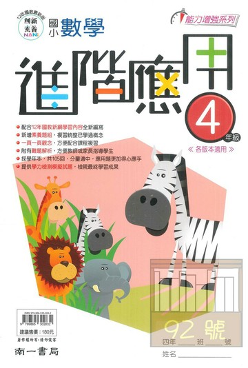 南一國小進階應用數學4年級