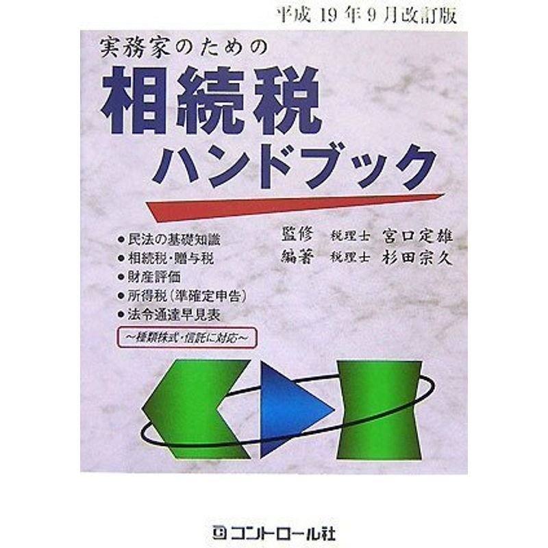 平成19年9月改訂版 実務家のための相続税ハンドブック