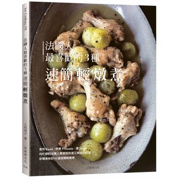 法國人最喜歡的3種速簡輕燉煮：既快速又美味的料理，Sauté, Fricassée, Soupe為餐桌帶來新穎美味的終極配方65道
