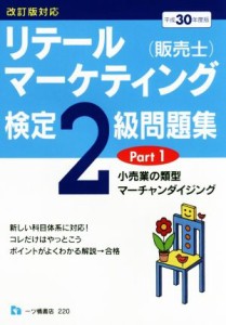  リテールマーケティング（販売士）検定２級問題集　平成３０年度版(Ｐａｒｔ１) 小売業の類型　マーチャンダイジング／中谷安伸