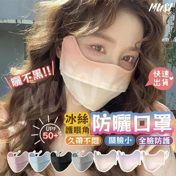 [台灣快發]防曬口罩 防曬面罩 冰絲口罩 護眼角防曬口罩 冰絲防曬面罩  防紫外線口罩 涼感口罩 遮陽口罩 網美口罩