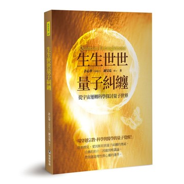 生生世世量子糾纏：從宇宙運轉科學探討量子世界【ttbooks】