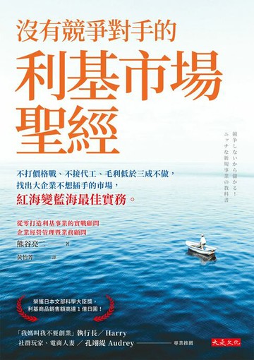 【電子書】沒有競爭對手的利基市場聖經：不打價格戰、不接代工、毛利低於三成不做，找出大企業不想插手的市場，紅海變藍海最佳實務。