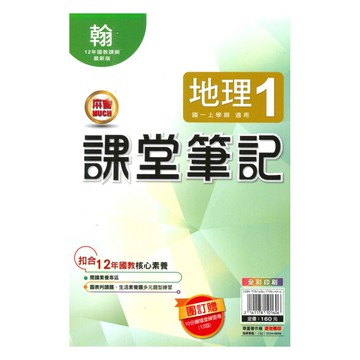 明霖國中課堂筆記翰版地理1上