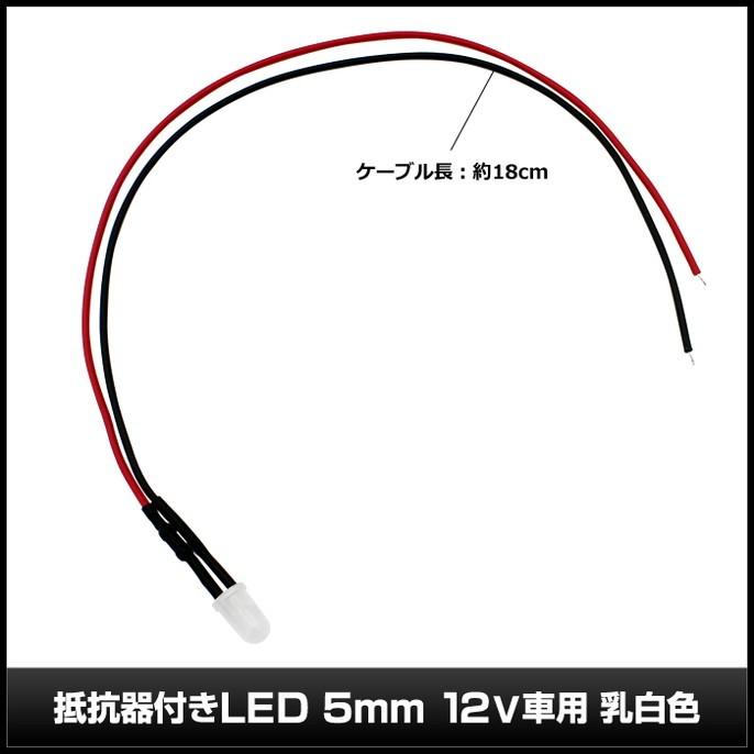 LED 5mm 砲弾型 12V抵抗付き 乳白色 (ケーブル18cm)