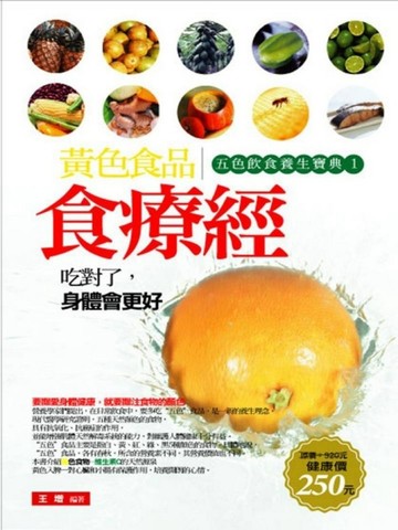 黃色食品食療經：五色飲食養生寶典（1）[二手書_良好]