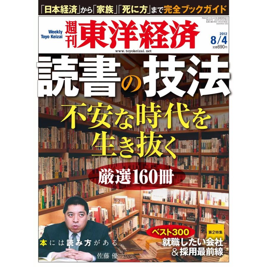 週刊東洋経済 2012年8月4日号 電子書籍版   週刊東洋経済編集部