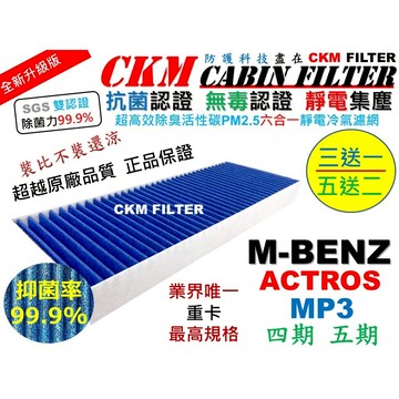【CKM】6層 抗菌 賓士 ACTROS MP3 1841 2640 2544 2648 冷氣濾網 空氣濾網 拖車 曳引