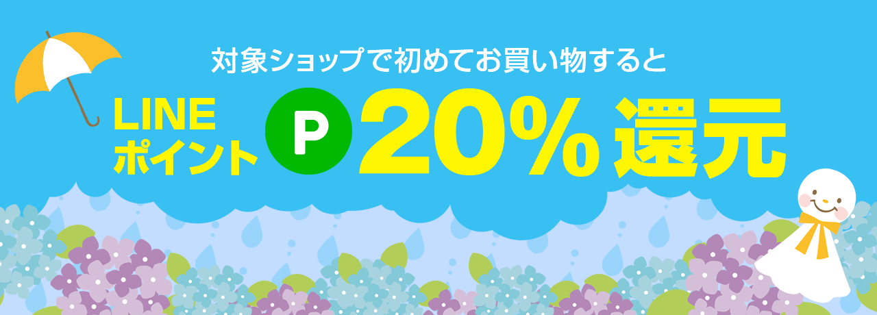 新規20%ポイント