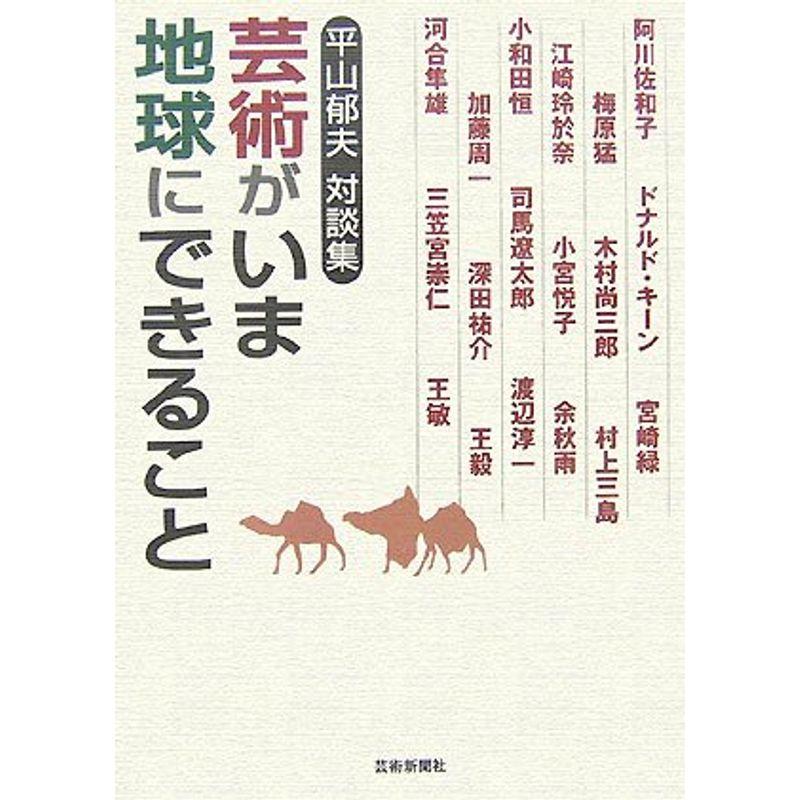 芸術がいま地球にできること?平山郁夫対談集