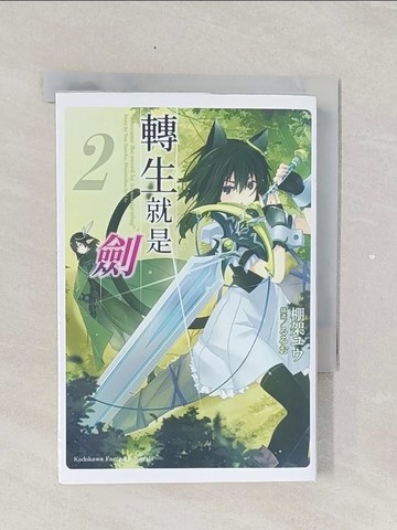 【書寶二手書T1／一般小說_RLF】轉生就是劍 (2)_???