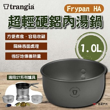 【Trangia】Frypan HA 超輕硬鋁內湯鍋1.0L TG652713 超輕硬鋁 陽極處理 露營 悠遊戶外