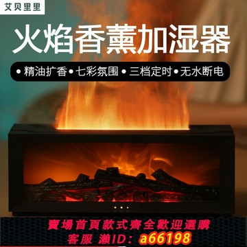 【台灣公司 可開發票】火焰香薰加濕器仿真壁爐家用臥室桌面靜音高顏值氛圍燈男生日禮物