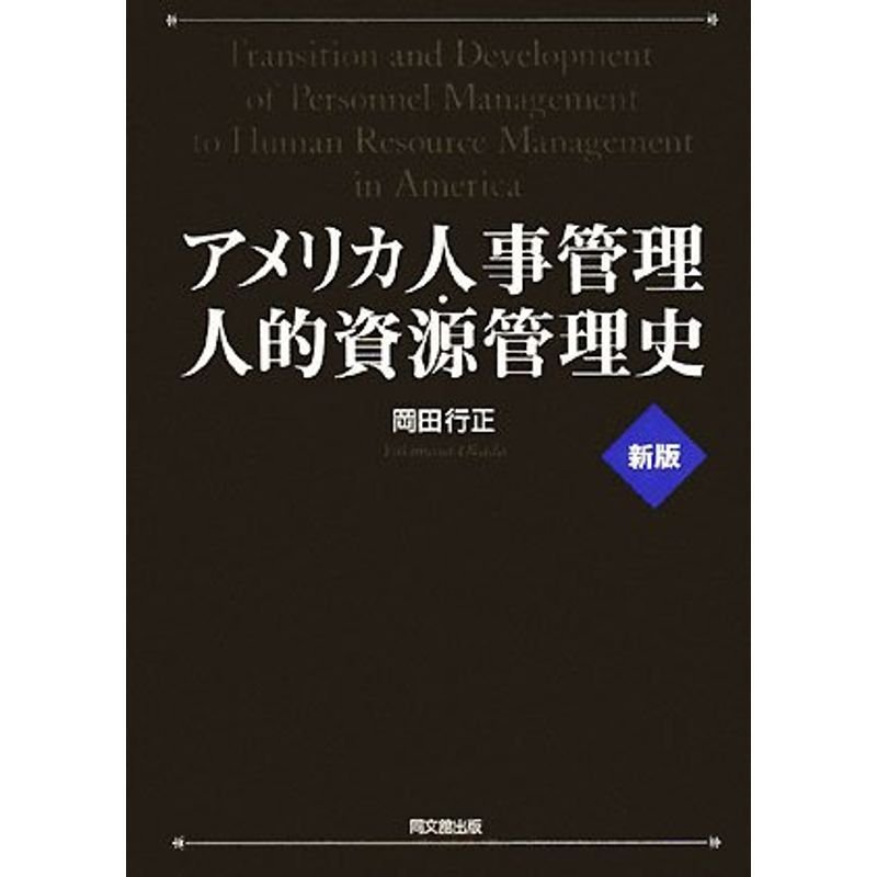 アメリカ人事管理・人的資源管理史