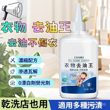 油漬清洗劑 污漬清潔劑 衣物去油王 去油清潔劑 筆漬清洗劑 油漬去除劑 活性酶清潔劑 萬能除油劑 不傷衣物去漬清潔劑