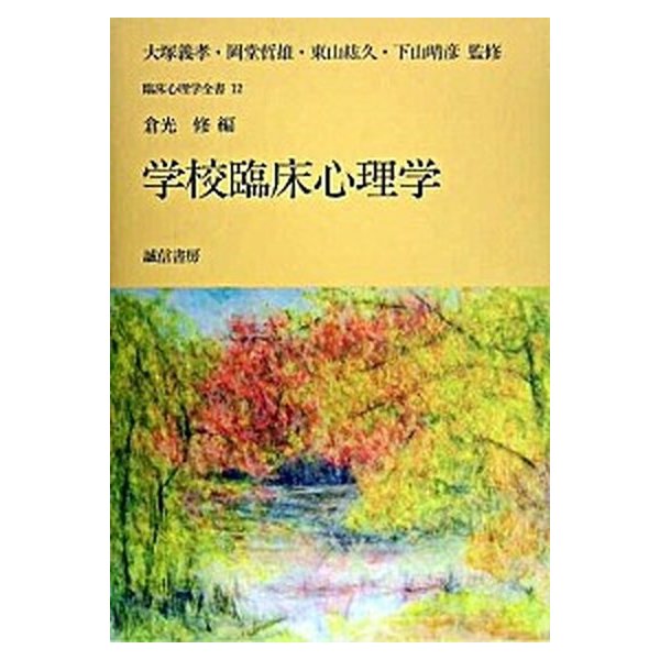 臨床心理学全書  第１２巻  誠信書房 大塚義孝 (単行本) 中古