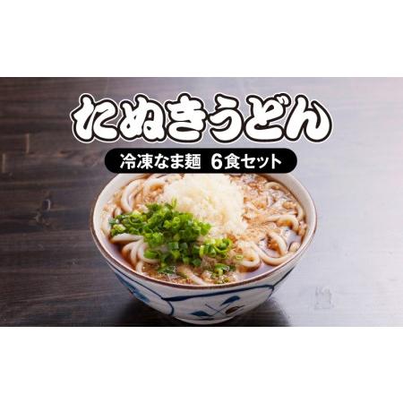 ふるさと納税  ＜大盛うどん＞たぬきうどん 冷凍なま麺 6食セット 宮崎県宮崎市