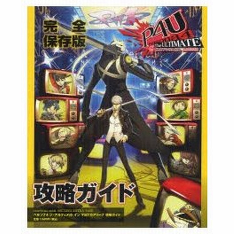 ペルソナ4ジ アルティメットインマヨナカアリーナ攻略ガイド 完全保存版 通販 Lineポイント最大0 5 Get Lineショッピング