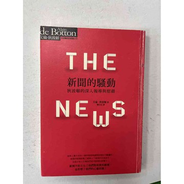 【雷根360免運】【送贈品】新聞的騷動 #九成新【P-C1792】